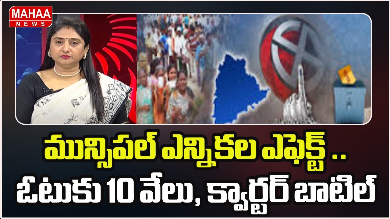 మున్సిపల్ ఎన్నికల ఎఫెక్ట్ .. ఓటుకు 10 వేలు, క్వార్టర్ బాటిల్ | Telanagana Muncipal Elections