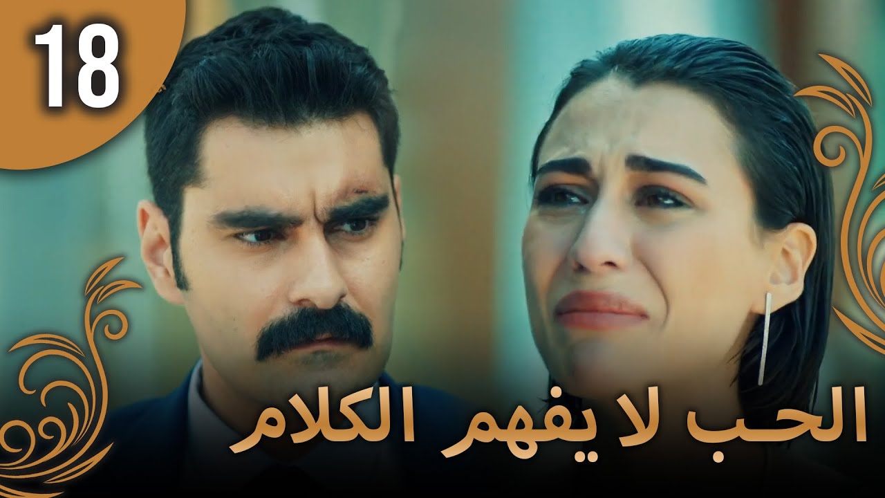 الحب لا يفهم الكلام – الحلقة 18