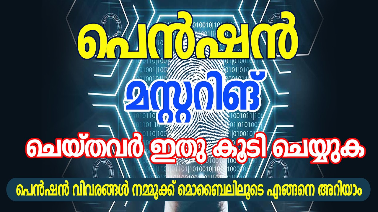 PENSION | പെൻഷൻ വിവരങ്ങൾ നമ്മുക്ക് മൊബൈലിലൂടെ എങ്ങനെ അറിയാം | #kerala  #me4utech @me4utech96