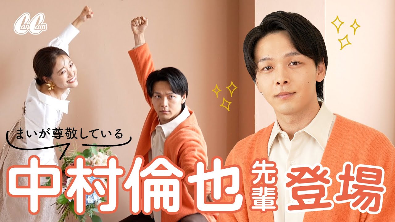 中村倫也の最近買ったものが実用的でリアルだった（笑）【まいと対談】