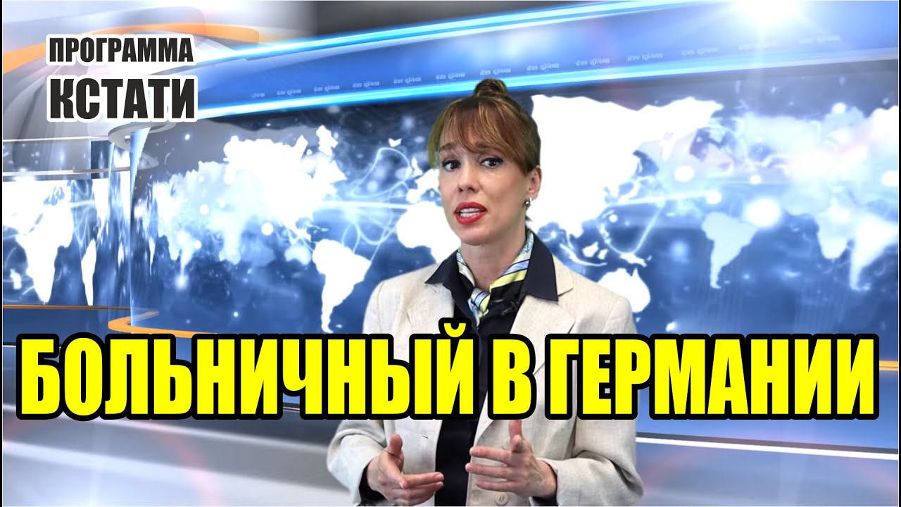 Угроза увольнения по причине болезни. Выплаты по больничному в Германии. Болезнь и отпуск.Больничный