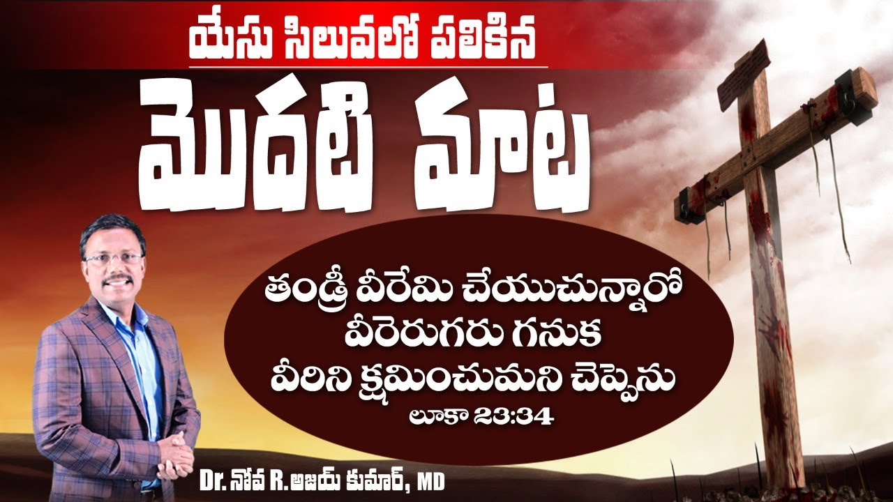 యేసు సిలువలో పలికిన మొదటి మాట - The First Saying of Christ on the Cross - Dr. Noah