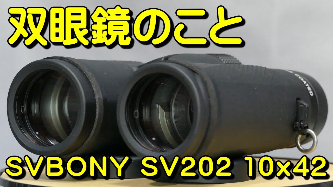 双眼鏡のこと No.141 SVBONY SV202 10x42