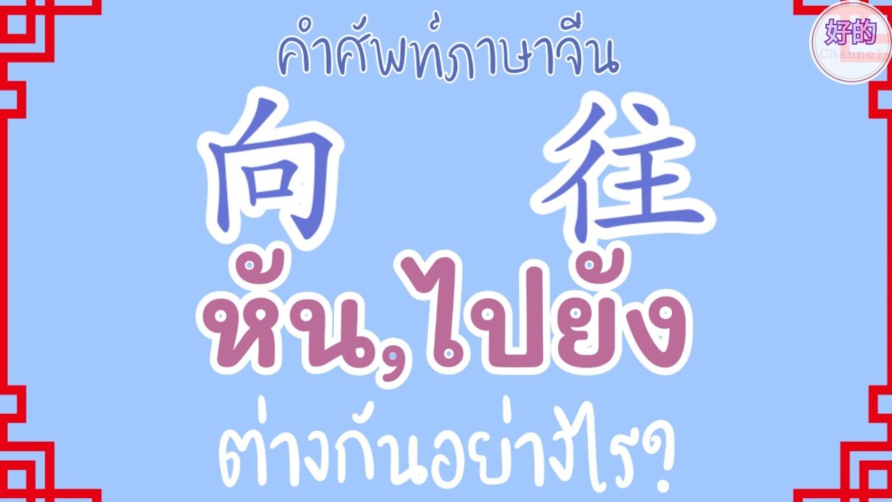 คำศัพท์ภาษาจีน หัน,ไปยัง ภาษาจีน 向,往  ต่างกันอย่างไร?