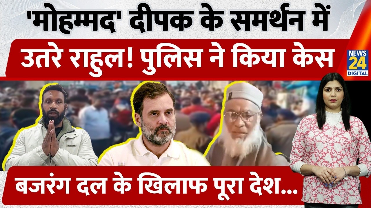Uttarakhand के Kotdwar में Mohmmad Deepak पर दर्ज हुई FIR! समर्थन में उतरे Rahul, बताया 'बब्बर शेर'