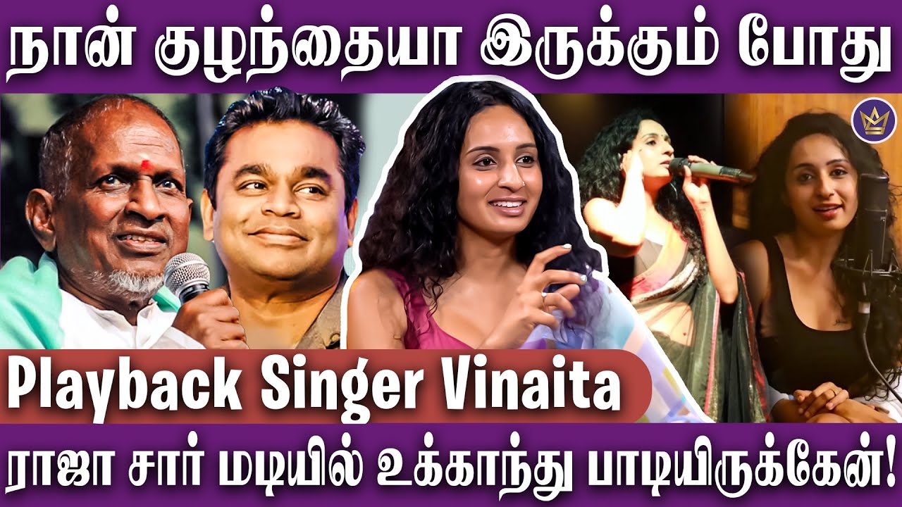 ரஹ்மான் மாறிட்டாரா! Audience மேல தப்பு இருக்கு! - Singer Vinaita Sivakumar Interview | Ilaiyaraaja