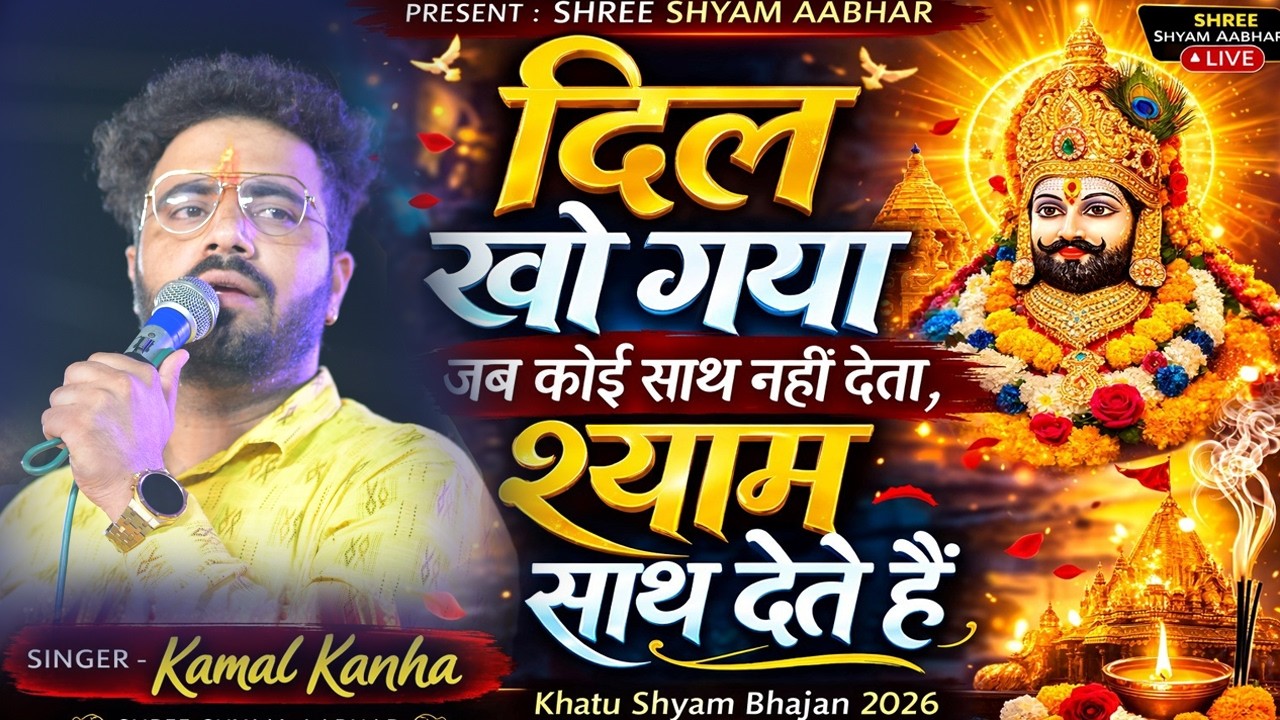 दिल खो गया जब कोई साथ नहीं देता, श्याम साथ देते हैं | Khatu Shyam Bhajan 2026  | Kamal Kanha |