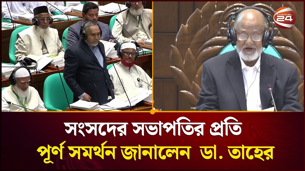 সংসদের সভাপতির প্রতি পূর্ণ সমর্থন জানালেন বিরোধীদলীয় নেতা ডা. তাহের | Dr Taher | Channel 24