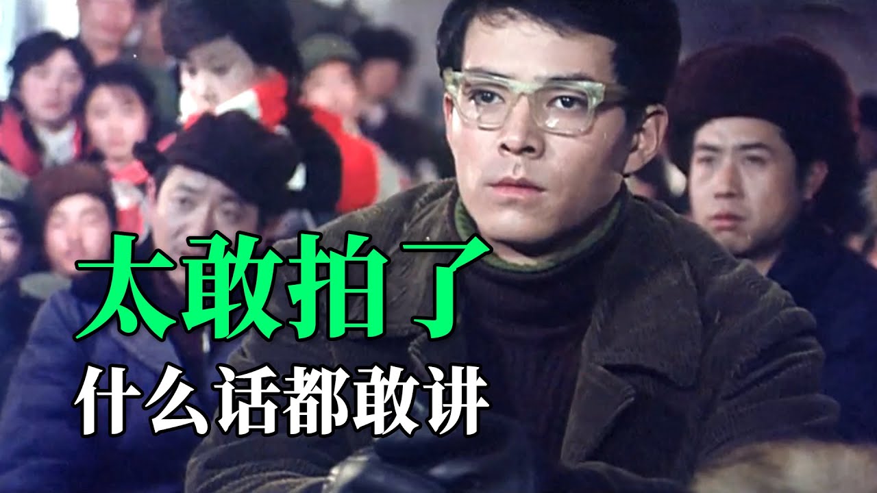 中国最畅所欲言的电影！什么话都敢讲，太敢拍了！
