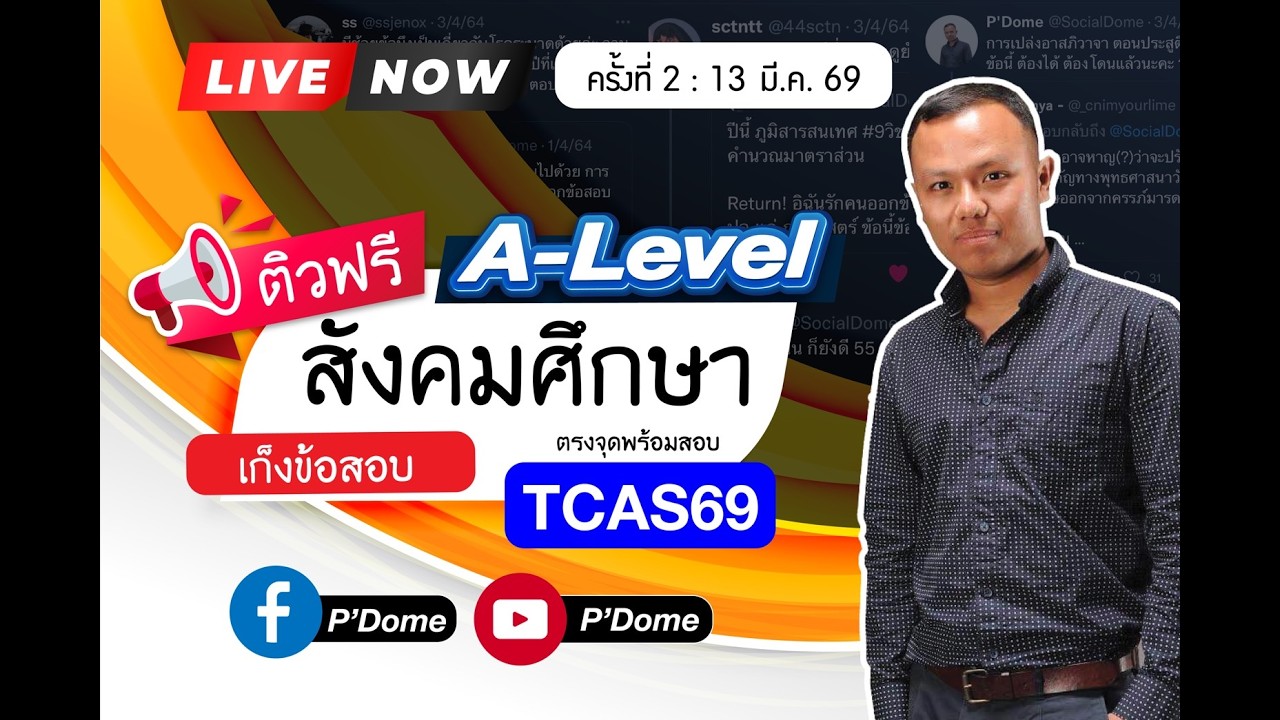 สรุปข้อสอบสังคม ตรงจุด พร้อมสอบ A-Level สังคมศึกษา ใน TCAS69 (เศรษฐศาสตร์ ประวัติศาสตร์ ภูมิศาสตร์)