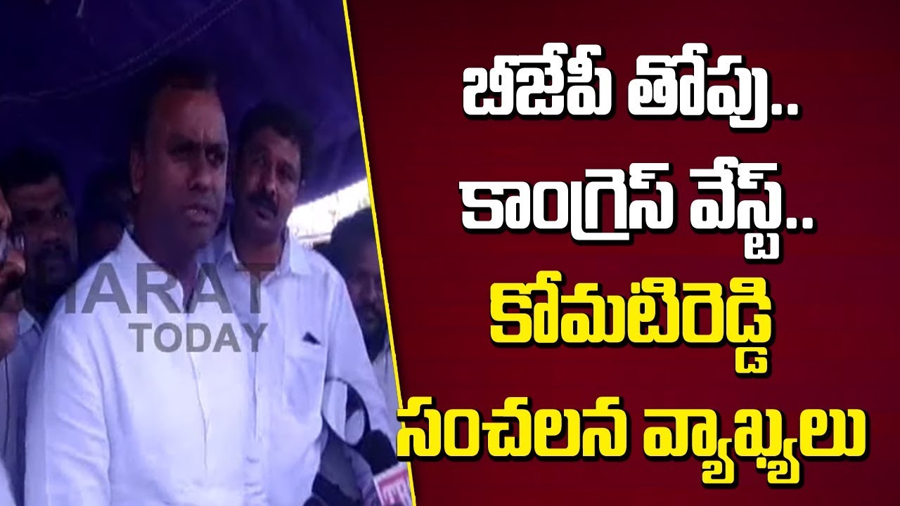Congress MP Komatireddy Rajagopal Reddy Sensational Comments - Likely To Joins BJP