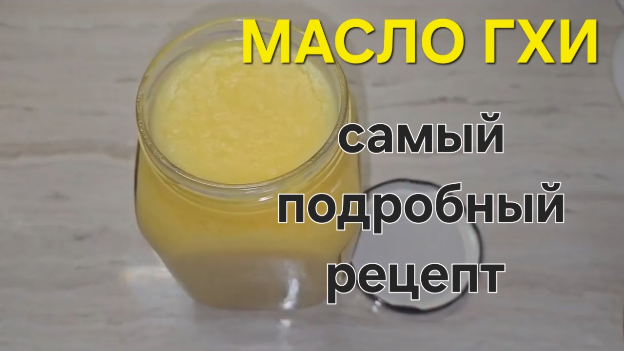 КАК ПРИГОТОВИТЬ МАСЛО ГХИ. ОЧЕНЬ ПОДРОБНЫЙ РЕЦЕПТ. #Рецепты #еда #топленоемасло  #масло #гхи #food