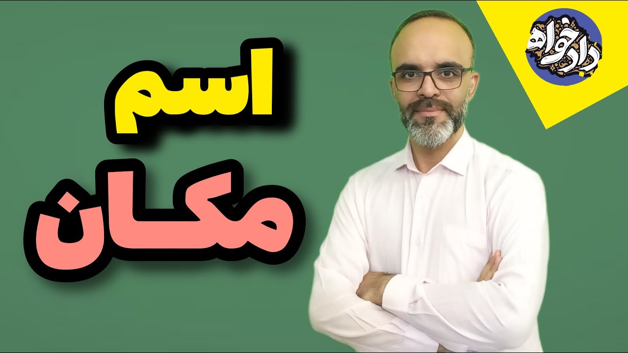 اسم مکان
