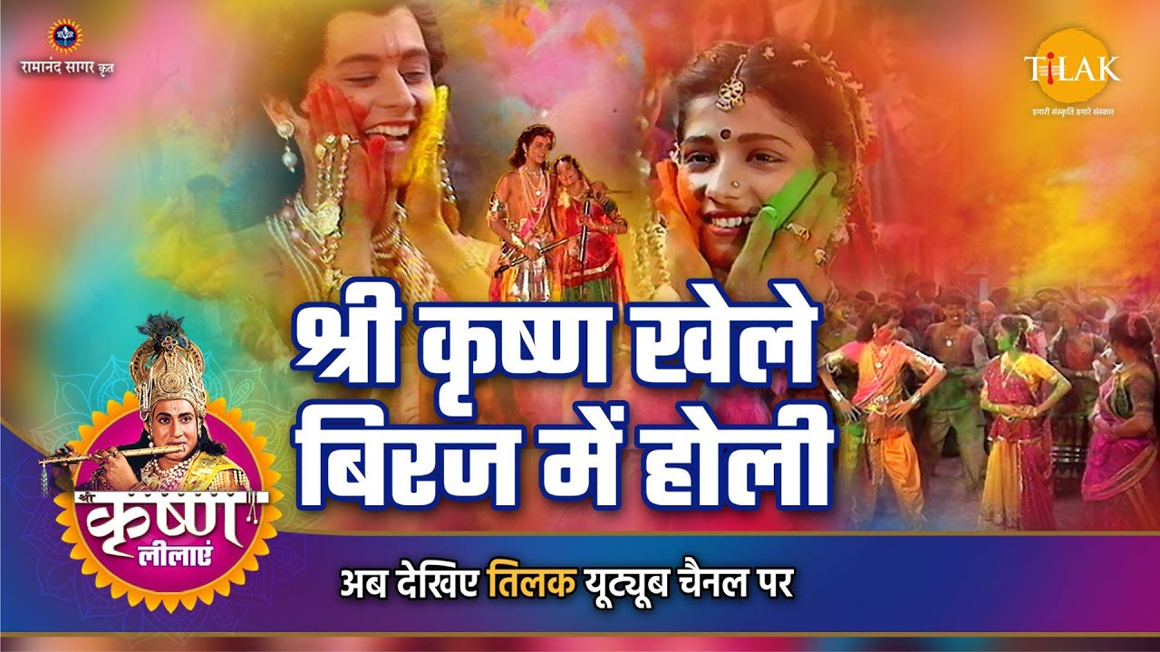 श्री कृष्ण लीला | श्री कृष्ण खेले बिरज में होली
