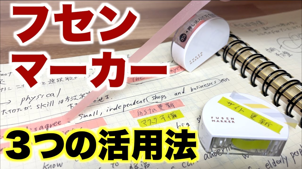 これって蛍光ペン？それとも付箋？カンミ堂フセンマーカーの３つの使い方を紹介