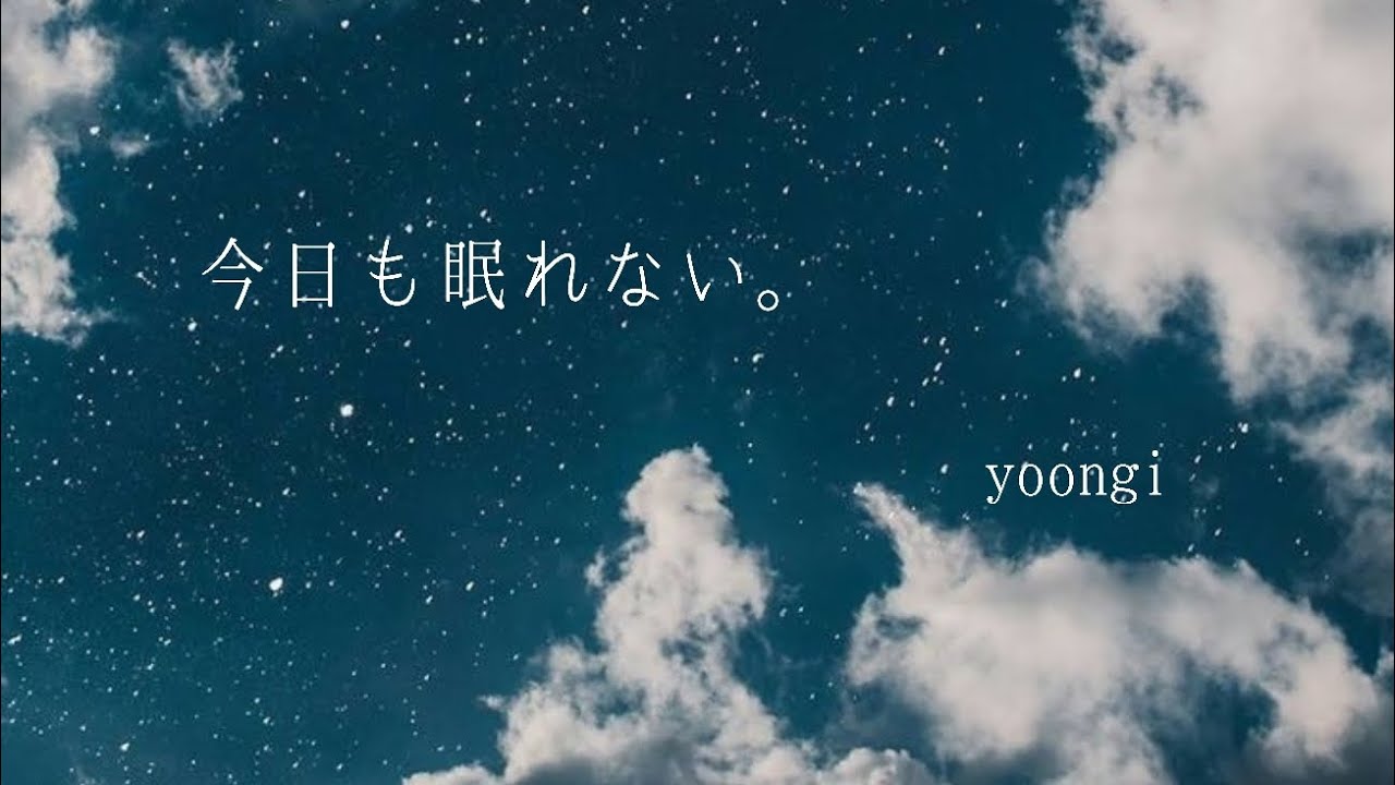 【BTS妄想動画】ユンギ/今日も眠れない。#bts #suga #眠れないヌナへ