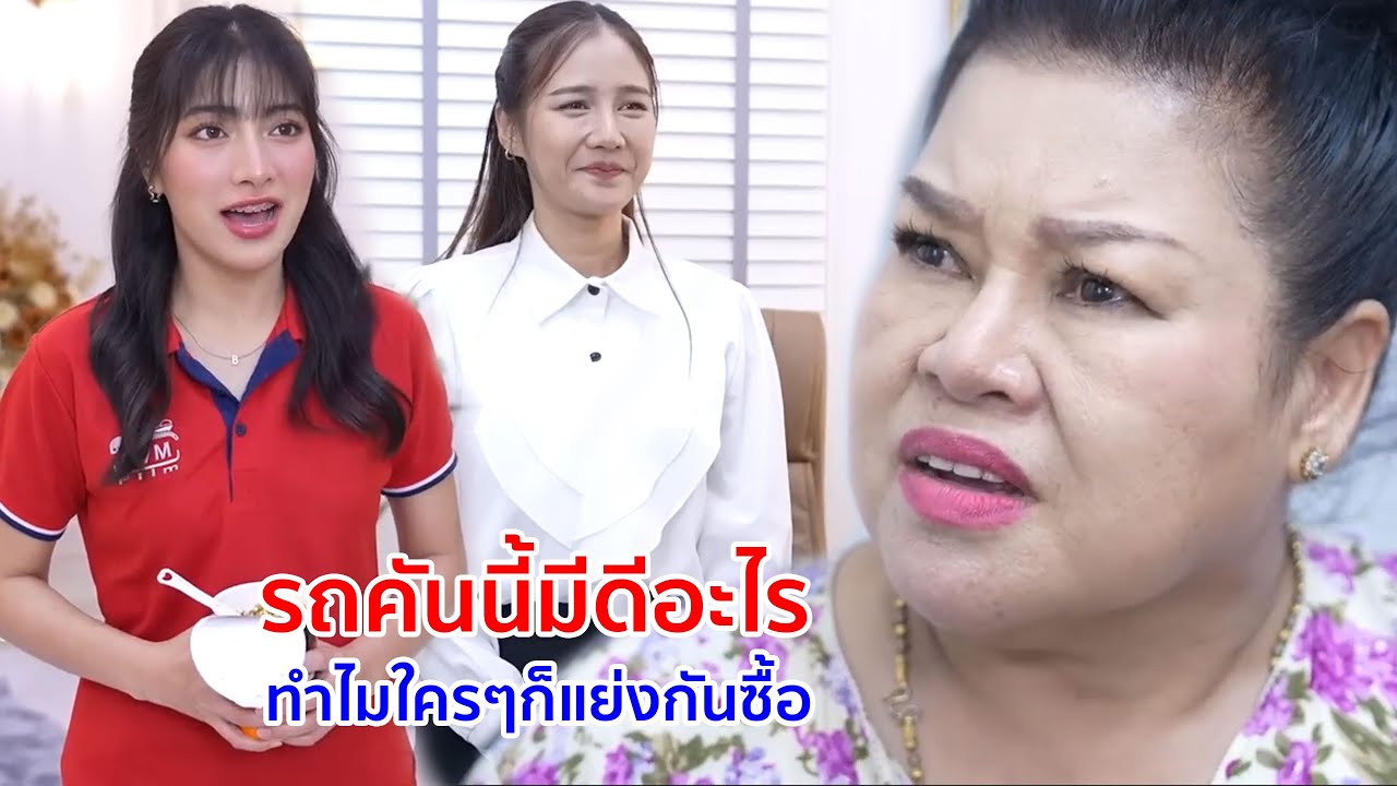 หนังสั้น รถคันนี้มีดีอะไร ทำไมใครๆ ก็แย่งกันซื้อ