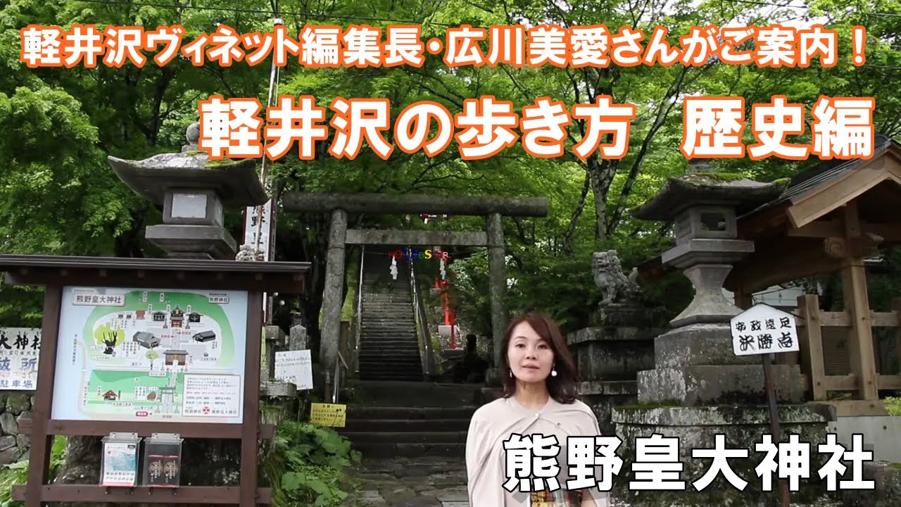 軽井沢の歩き方・歴史編『熊野皇大神社』