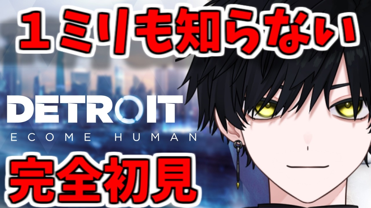 【Detroit Become Human】神ゲーらしいので１ミリも知らない状態でプレイする