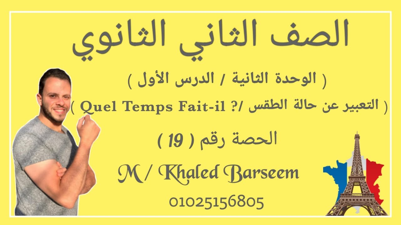 فرنساوى تانيه ثانوى \ الوحده الثانيه \ الدرس الأول / التعبير عن حالة الطقس \ Quel temps fait-il ؟