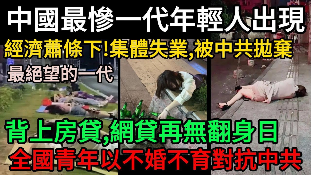 史上最慘！中國最慘一代年輕人出現！經濟蕭條下集體失業被拋棄！被設局背上房貸、網貸再無翻身日！以不婚不育對抗中共！絕望躺平！#中國