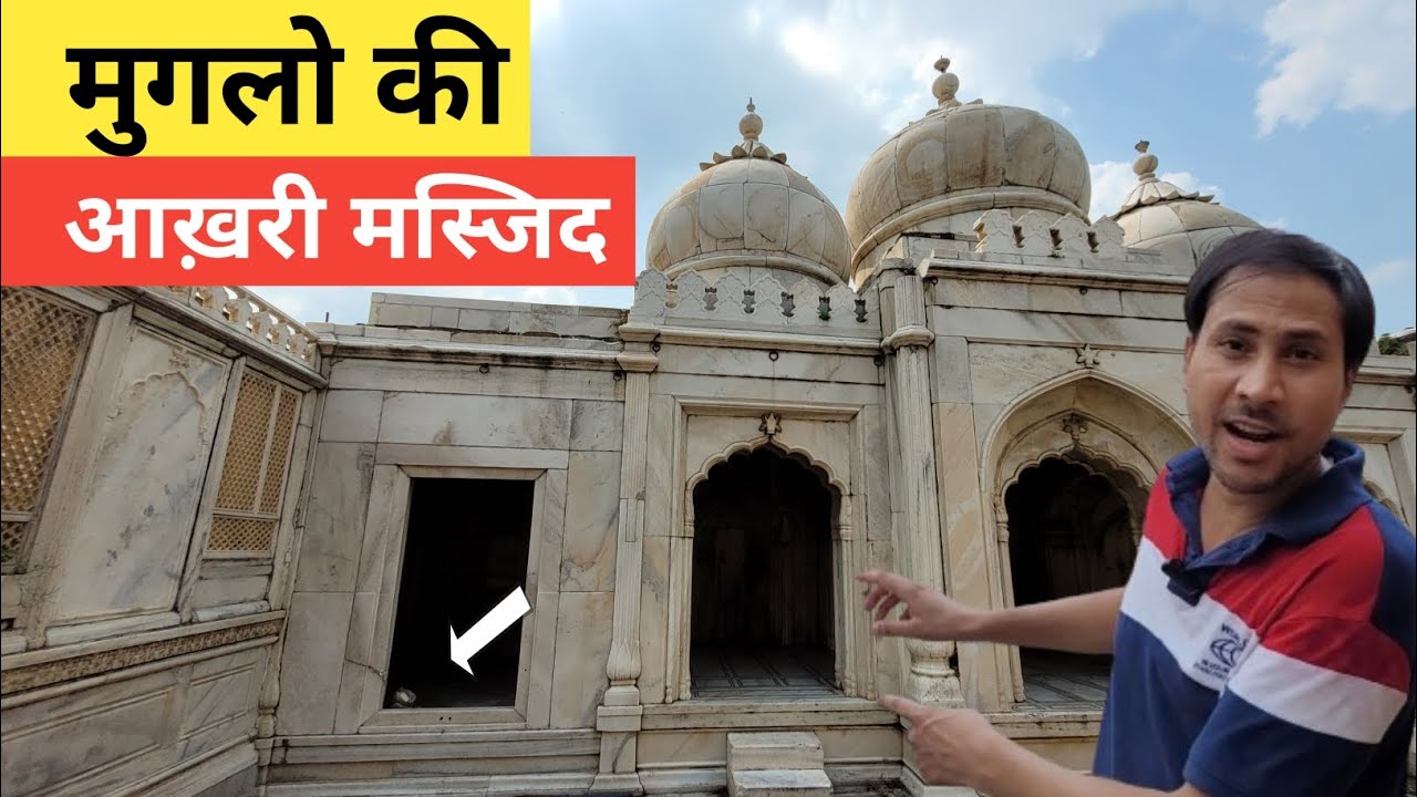मुगलों की आखिरी मस्जिद | Moti Masjid & Zafar Mahal | Bahadur Shah Zafar Ka Mahal