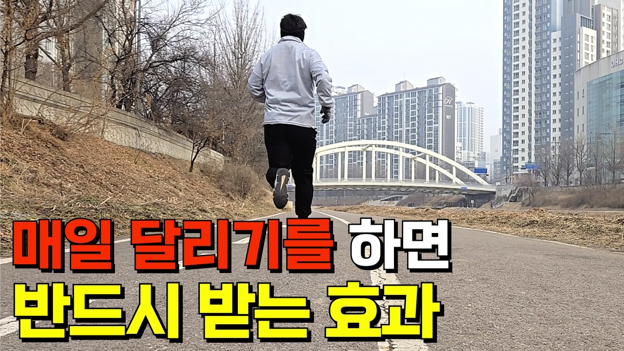 99.9%가 경험하는 매일 러닝 효과