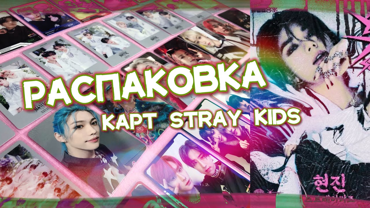 ᯓ★ распаковка карт stray kids | k-pop haul