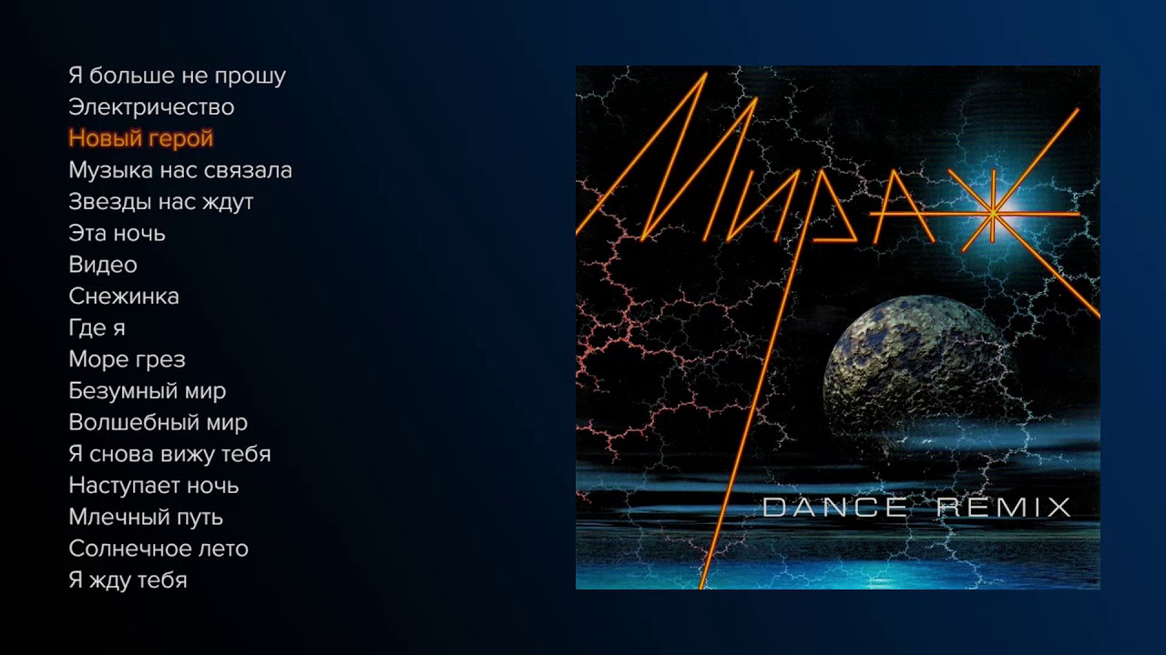 Мираж - Dance Remix (official audio album)