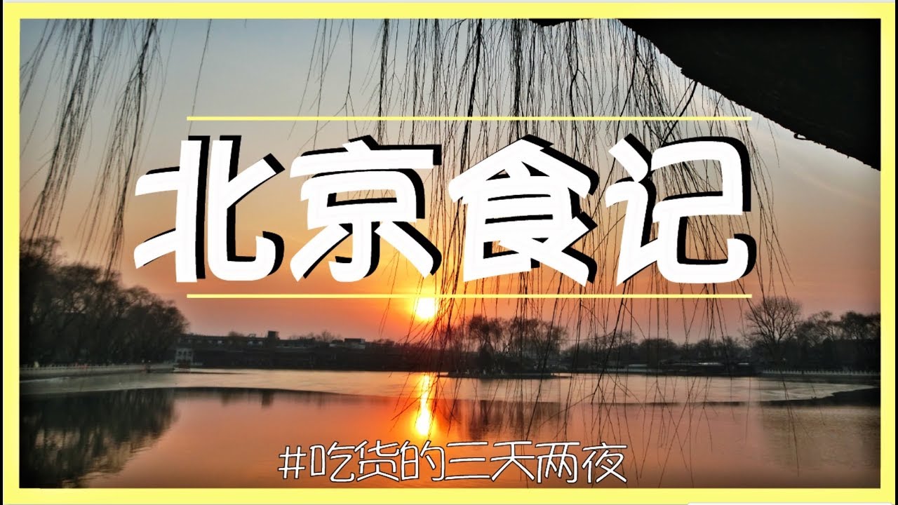 吃货的三天两夜 | 北京旅游记 | Beijing Travel Vlog