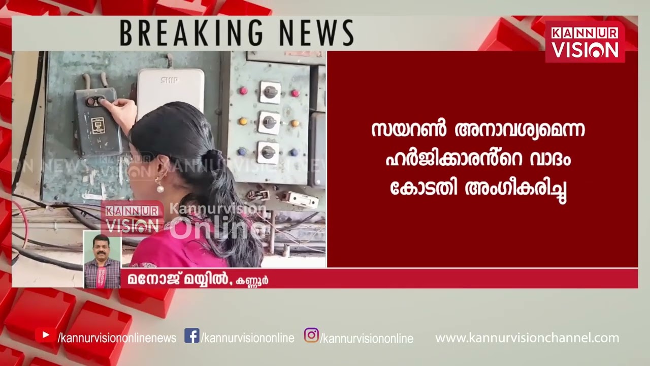 കണ്ണൂരിലെ ആ സയറൺ ഒടുവിൽ നിലച്ചു |അപ്പീലിന് കോർപറേഷൻ