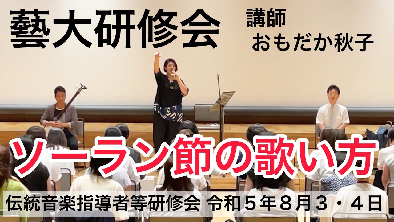 藝大研修会 ソーラン節の歌い方 おもだか秋子