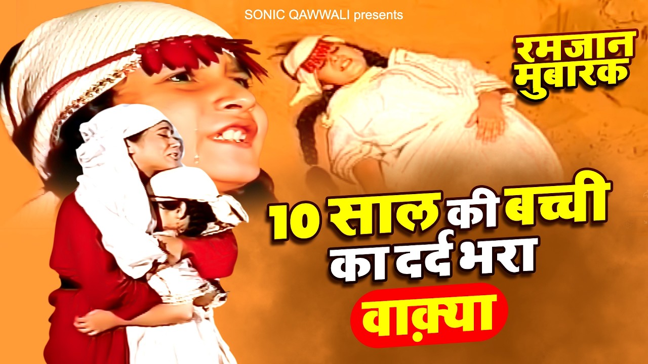 रमजान मुबारक - 10 साल की बच्ची का दर्द भरा वाक़्या - Ramzan Ka Waqia - 2026 Ramadan - Islamic Video