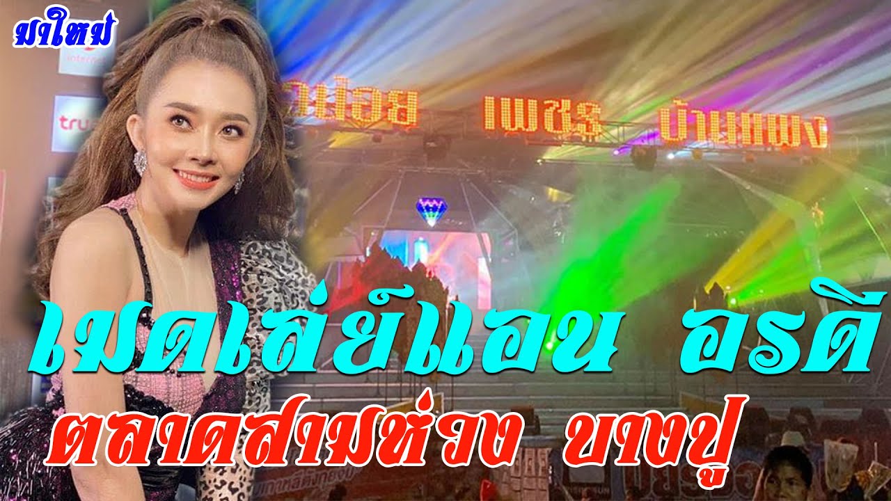 มาใหม่.เมดเล่ย์ แอน อรดี สาวน้อยเพชรบ้านแพง ตลาดสามห่วง บางปู