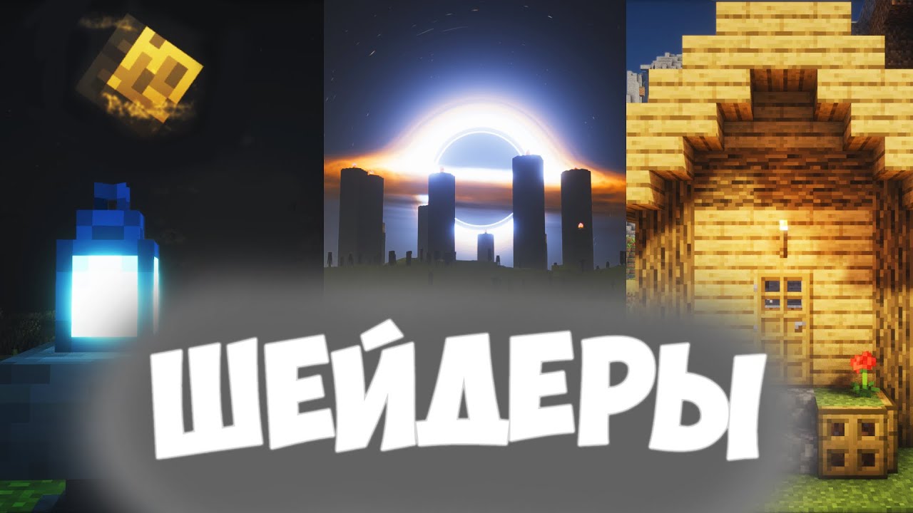 ЛУЧШИЕ ШЕЙДЕРЫ ДЛЯ МАЙНКРАФТ 1.21.9, САМЫЕ КРАСИВЫЕ #майнкрафт #tutorial #видео #шейдеры #minecraft