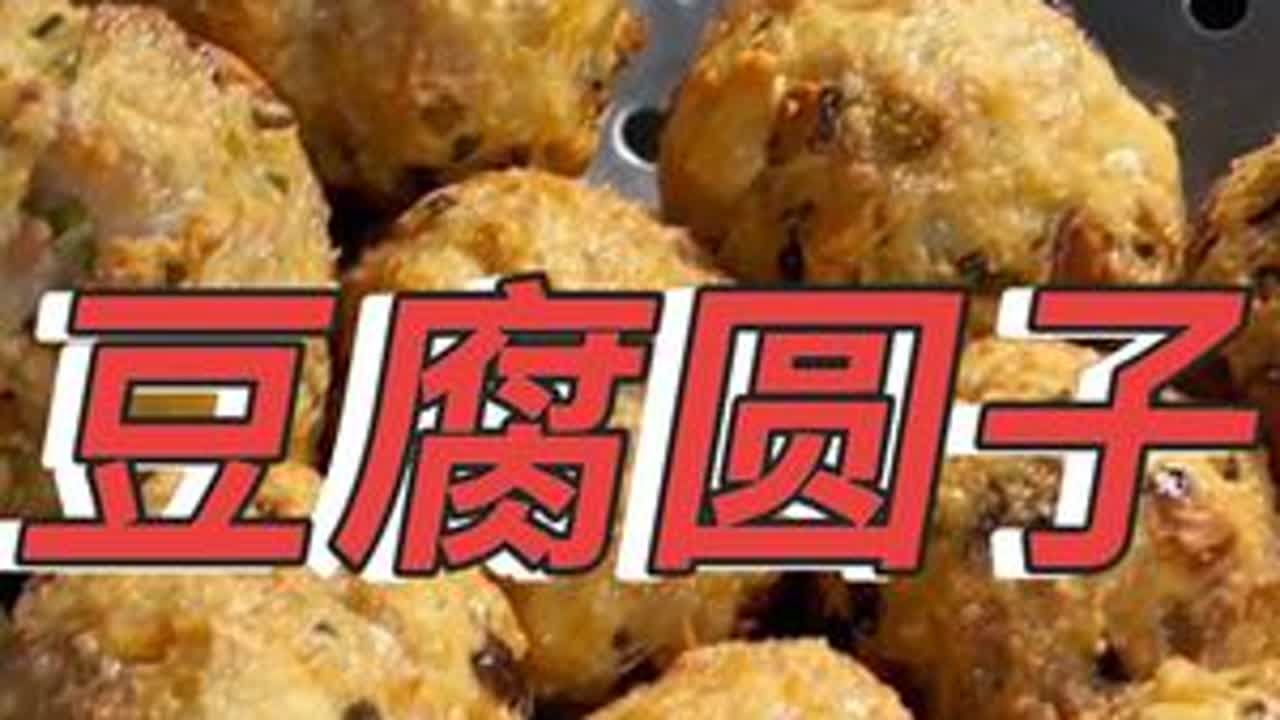 肉和豆腐搓出来的圆子吃起来真的是香气扑鼻鲜嫩多汁#美食制作分享 #舌尖上的味道特色美食 #下饭菜 #美食 #农村美食记录生活