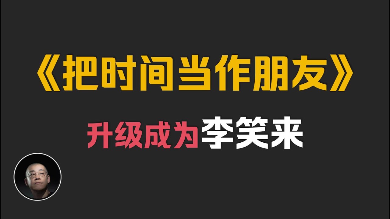 李笑来《把时间当做朋友》李笑来第一次升级的思维代码 | 东明讲书