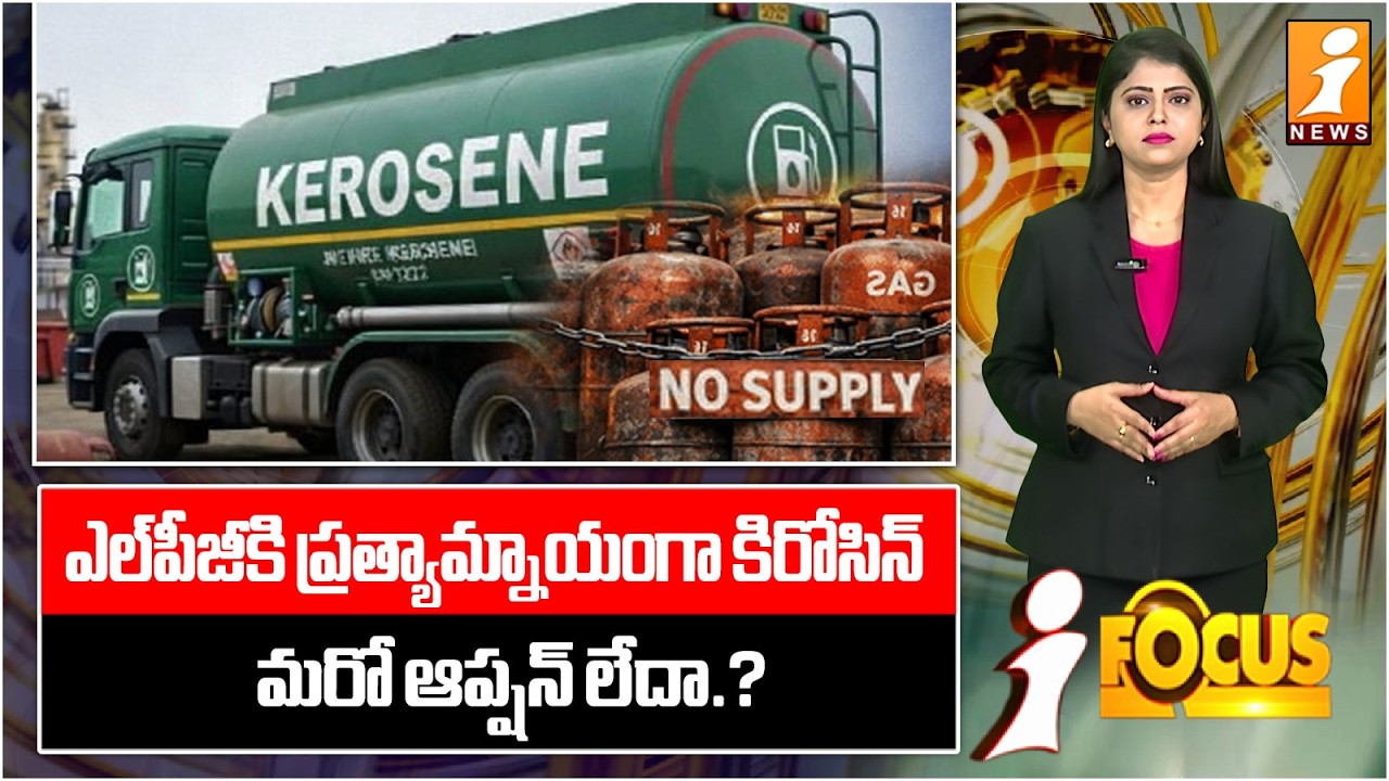 ఎల్‌పీజీకి ప్రత్యామ్నాయంగా కిరోసిన్ | Kerosene as Alternative to LPG | iNews