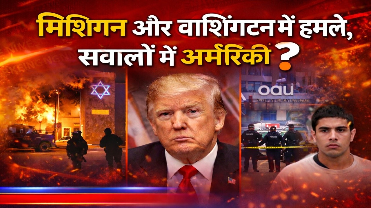 US-Israel Vs Iran, मिशिगन और वाशिंगटन में हमले, अमेरिकियों पर सवाल