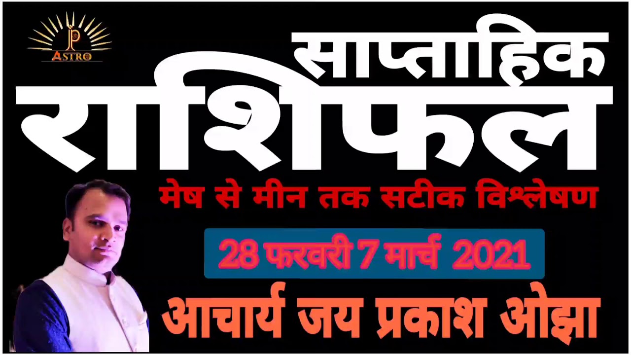 #Rashiphal #WeeklyRashiphal#March Saptahik Rashiphal by Acharya Jai Prakash Ojha