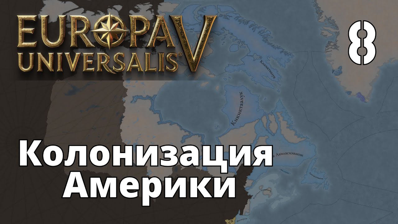 Europa Universalis V &mdash; Скандинавия &mdash; Колонизация Америки