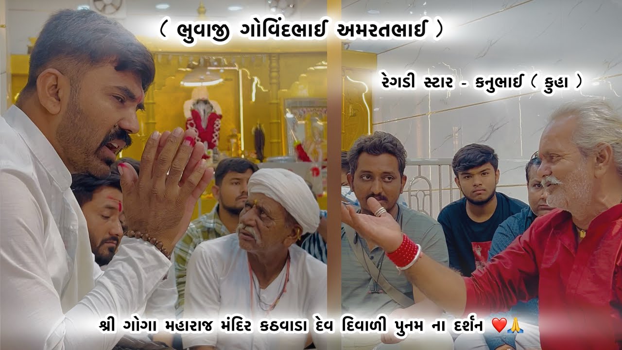 શ્રી ગોગા મહારાજ મંદિર કઠવાડા પુનમ ના દર્શન ❤️🙏. ભુવાજી ગોવિંદ ભાઈ ( મેળોજ )