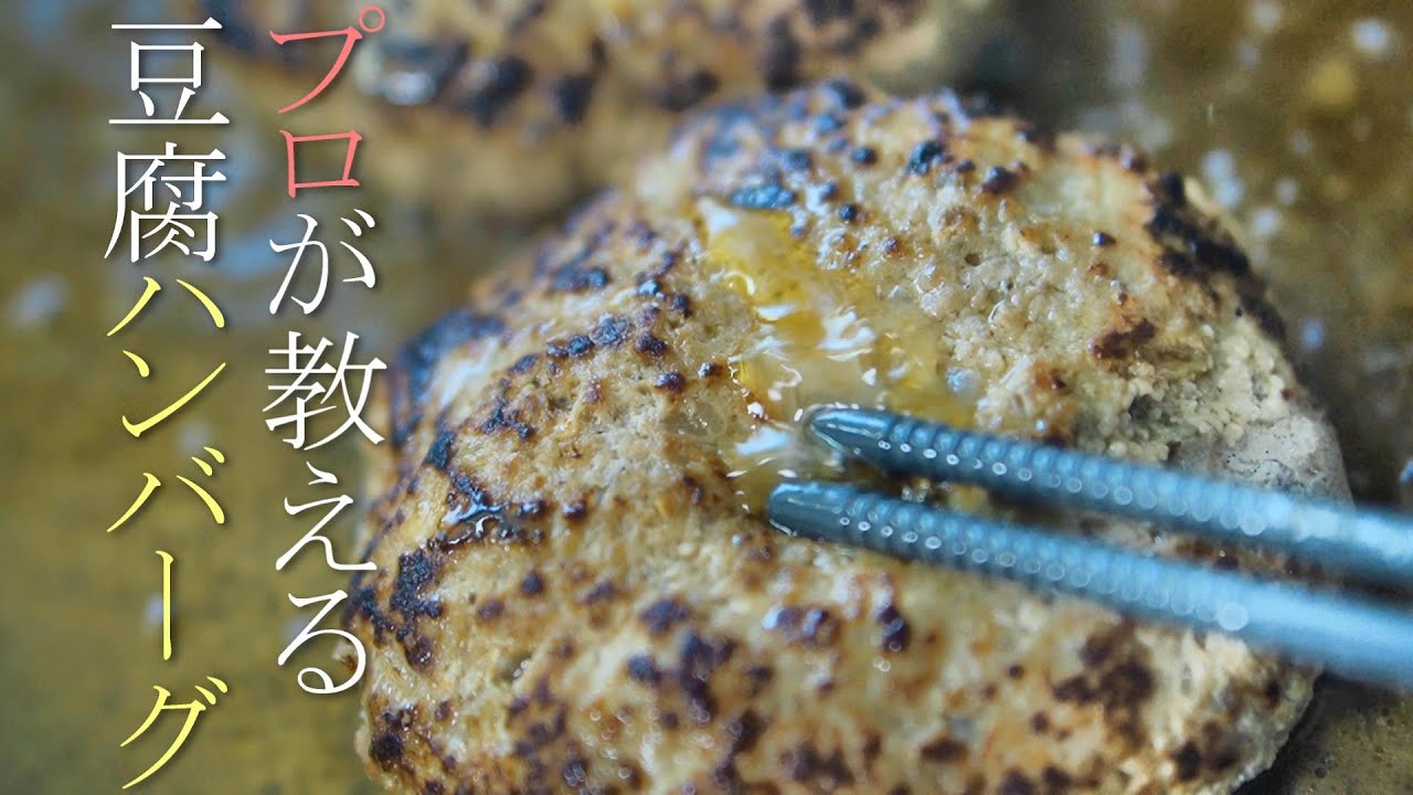プロが教えるふわふわ豆腐ハンバーグの作り方　簡単ヘルシーレシピ