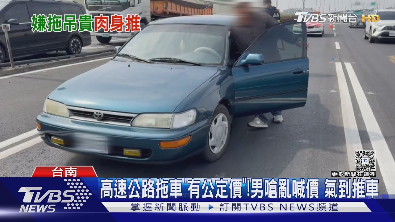 嫌拖車亂開價!男國道上「自己推車」 警:無法可罰｜TVBS新聞 @TVBSNEWS01