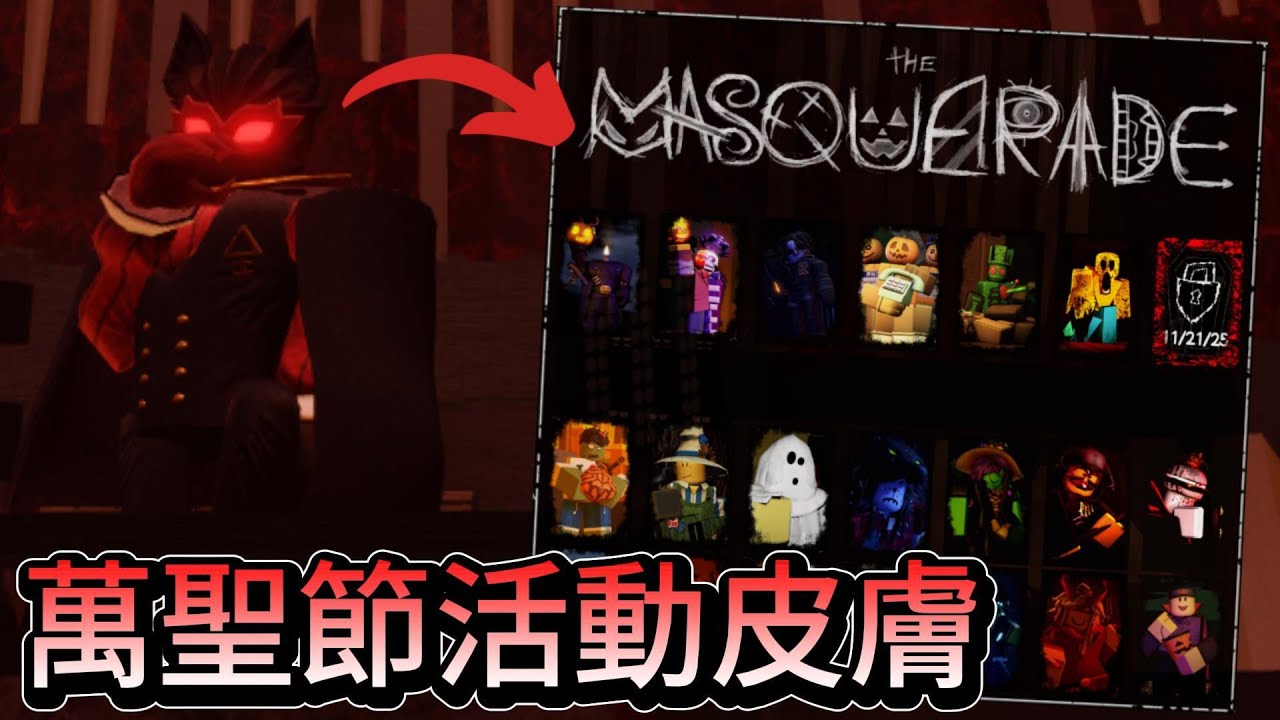 [被遺棄] 萬聖節活動皮膚展示