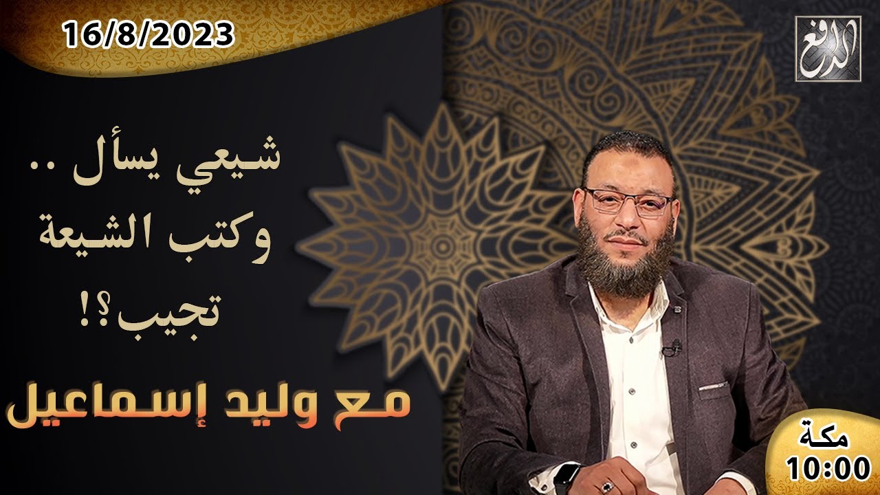 وليد إسماعيل -الدافع- ح 539 شيعي يسأل .. وكتب الشيعة تجيب؟!