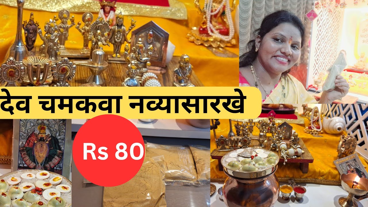 देवी देवता नव्यासारखे चमकले देवी देवता स्वच्छ करण्यासाठी काय वापरते नवीन गाडीमध्ये स्वामींची मूर्ती.