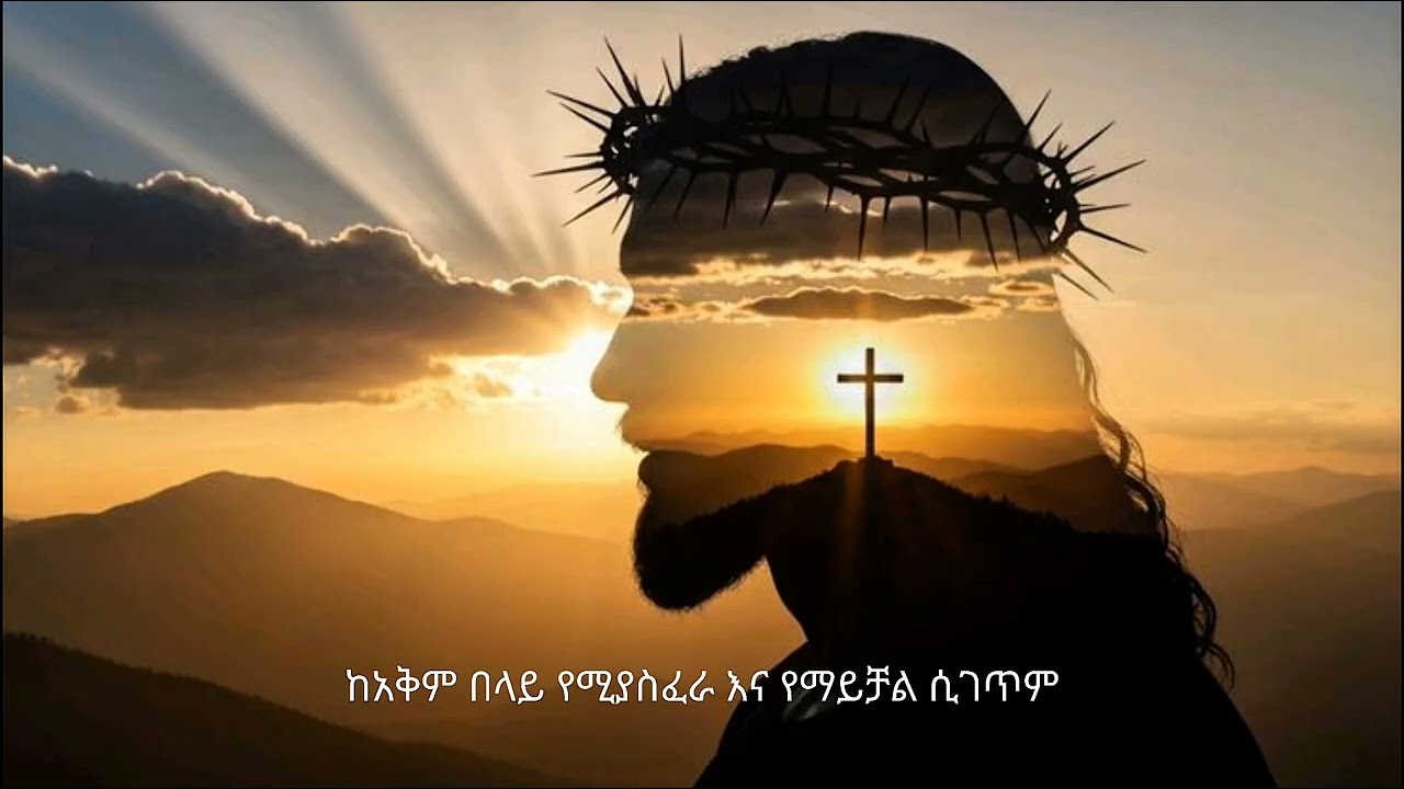 ከአቅም በላይ የሆነ አሰፈሪ እና የማይቻል ነገር ሲገጥመን ምን እናድርግ? ሁነኛ መፍትሔ ያስፈልጐታል።