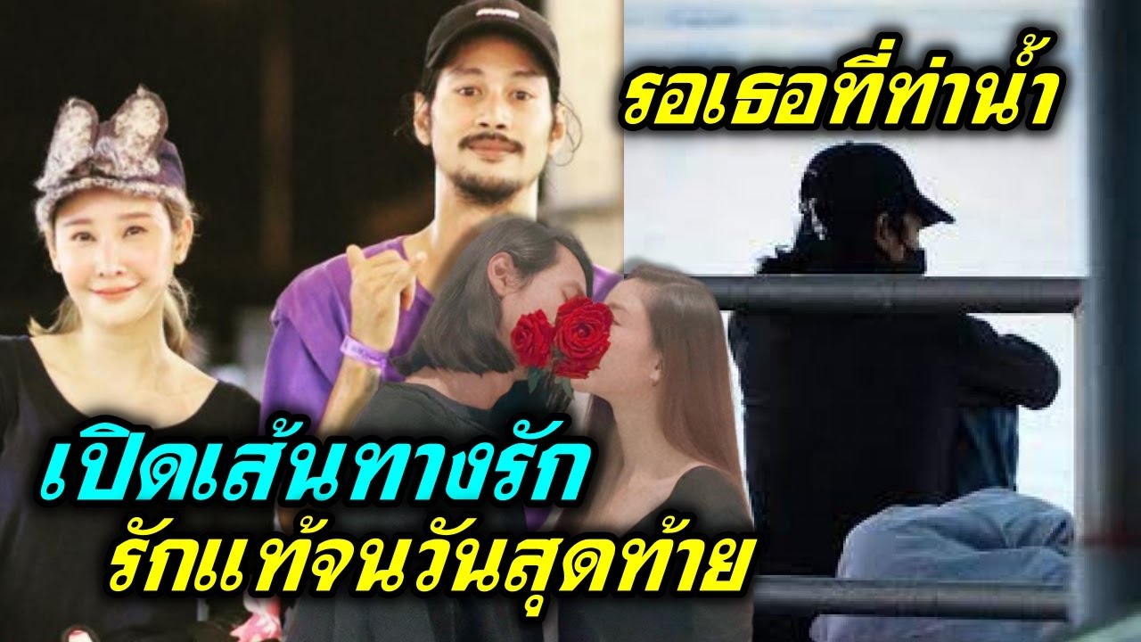 เปิดเส้นทางรัก แตงโม เบิร์ด รักแท้จนวันสุดท้าย รอโมกลับมาที่ท่าน้ำ ( แฟนแตงโม )