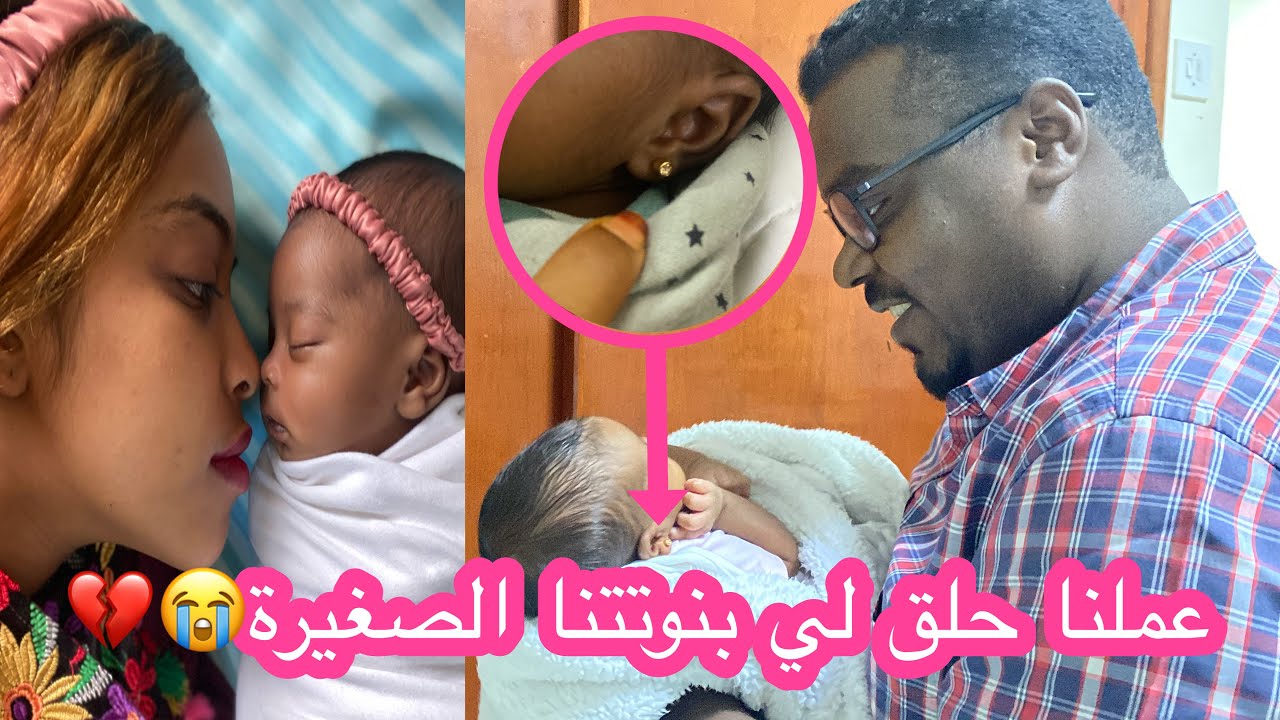 بنتنا بقى عمرها شهر (عملنا ليها حلق😭)